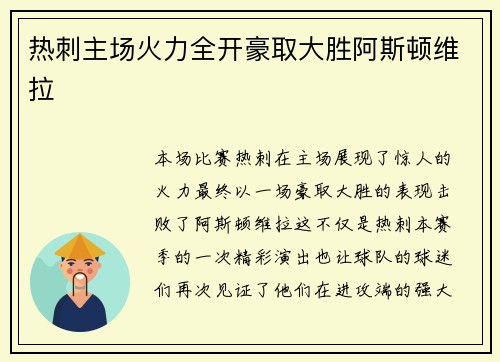 热刺主场火力全开豪取大胜阿斯顿维拉