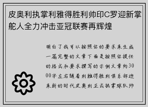 皮奥利执掌利雅得胜利帅印C罗迎新掌舵人全力冲击亚冠联赛再辉煌