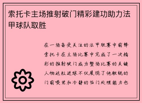索托卡主场推射破门精彩建功助力法甲球队取胜