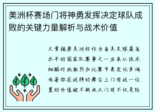 美洲杯赛场门将神勇发挥决定球队成败的关键力量解析与战术价值