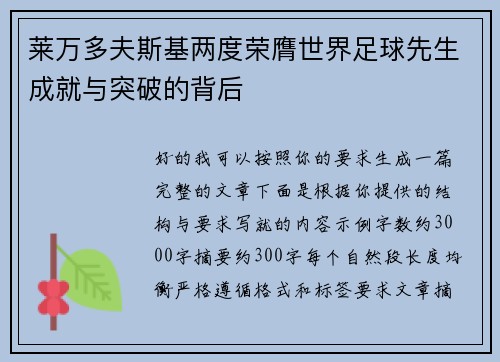 莱万多夫斯基两度荣膺世界足球先生成就与突破的背后
