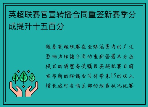 英超联赛官宣转播合同重签新赛季分成提升十五百分