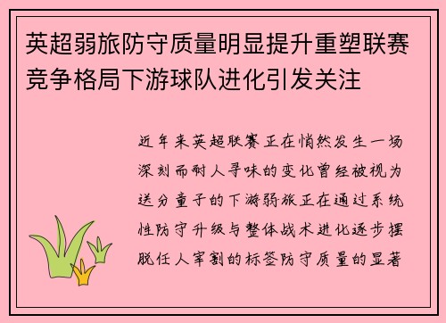 英超弱旅防守质量明显提升重塑联赛竞争格局下游球队进化引发关注