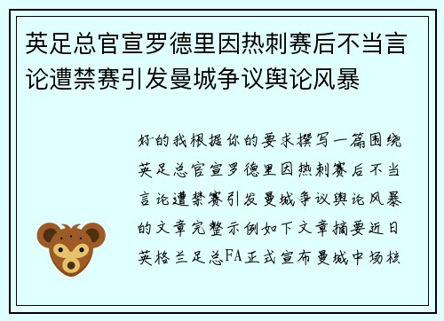 英足总官宣罗德里因热刺赛后不当言论遭禁赛引发曼城争议舆论风暴