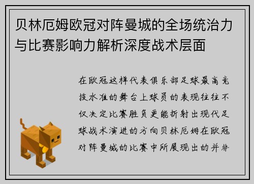 贝林厄姆欧冠对阵曼城的全场统治力与比赛影响力解析深度战术层面