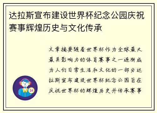 达拉斯宣布建设世界杯纪念公园庆祝赛事辉煌历史与文化传承