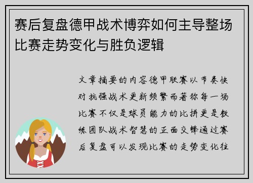 赛后复盘德甲战术博弈如何主导整场比赛走势变化与胜负逻辑