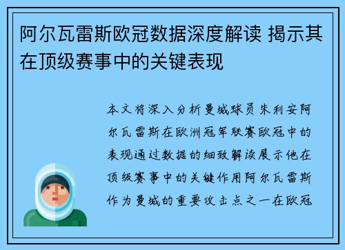 阿尔瓦雷斯欧冠数据深度解读 揭示其在顶级赛事中的关键表现
