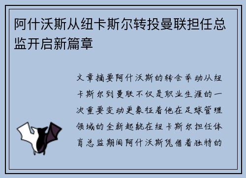 阿什沃斯从纽卡斯尔转投曼联担任总监开启新篇章