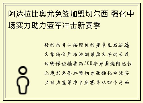 阿达拉比奥尤免签加盟切尔西 强化中场实力助力蓝军冲击新赛季