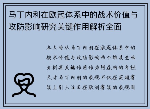 马丁内利在欧冠体系中的战术价值与攻防影响研究关键作用解析全面
