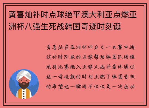 黄喜灿补时点球绝平澳大利亚点燃亚洲杯八强生死战韩国奇迹时刻诞