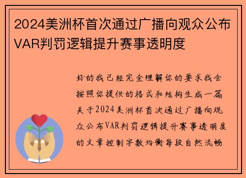 2024美洲杯首次通过广播向观众公布VAR判罚逻辑提升赛事透明度