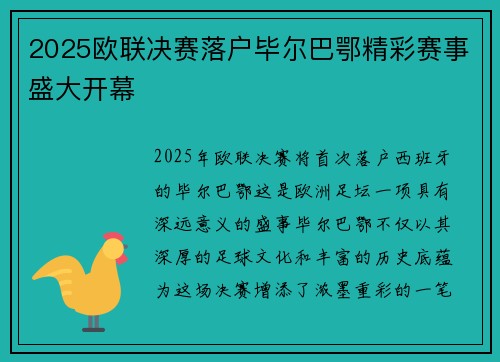 2025欧联决赛落户毕尔巴鄂精彩赛事盛大开幕