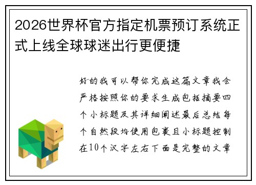 2026世界杯官方指定机票预订系统正式上线全球球迷出行更便捷