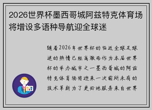 2026世界杯墨西哥城阿兹特克体育场将增设多语种导航迎全球迷