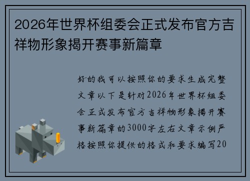 2026年世界杯组委会正式发布官方吉祥物形象揭开赛事新篇章