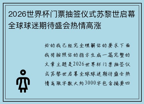 2026世界杯门票抽签仪式苏黎世启幕全球球迷期待盛会热情高涨