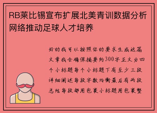 RB莱比锡宣布扩展北美青训数据分析网络推动足球人才培养