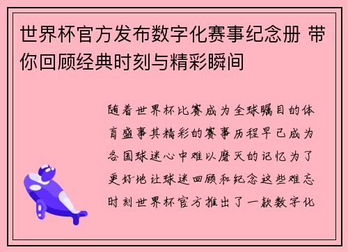 世界杯官方发布数字化赛事纪念册 带你回顾经典时刻与精彩瞬间