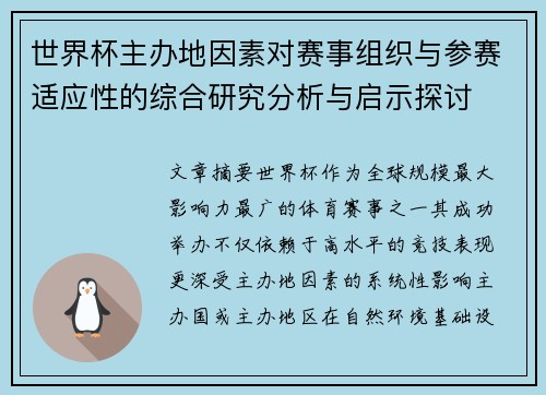 世界杯主办地因素对赛事组织与参赛适应性的综合研究分析与启示探讨