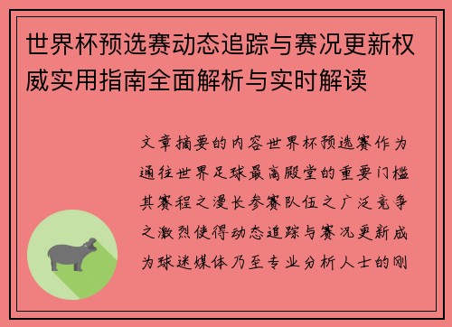 世界杯预选赛动态追踪与赛况更新权威实用指南全面解析与实时解读