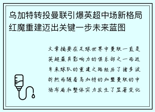 乌加特转投曼联引爆英超中场新格局红魔重建迈出关键一步未来蓝图