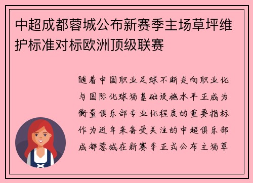 中超成都蓉城公布新赛季主场草坪维护标准对标欧洲顶级联赛