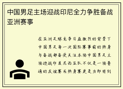 中国男足主场迎战印尼全力争胜备战亚洲赛事