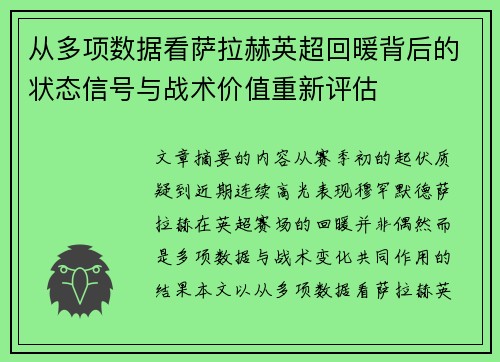 从多项数据看萨拉赫英超回暖背后的状态信号与战术价值重新评估