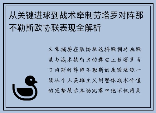 从关键进球到战术牵制劳塔罗对阵那不勒斯欧协联表现全解析