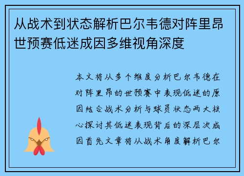 从战术到状态解析巴尔韦德对阵里昂世预赛低迷成因多维视角深度