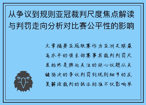 从争议到规则亚冠裁判尺度焦点解读与判罚走向分析对比赛公平性的影响