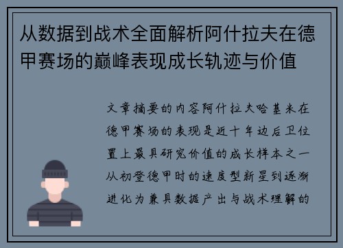 从数据到战术全面解析阿什拉夫在德甲赛场的巅峰表现成长轨迹与价值