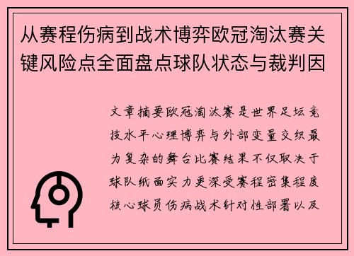 从赛程伤病到战术博弈欧冠淘汰赛关键风险点全面盘点球队状态与裁判因素