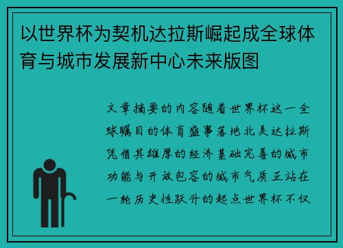 以世界杯为契机达拉斯崛起成全球体育与城市发展新中心未来版图