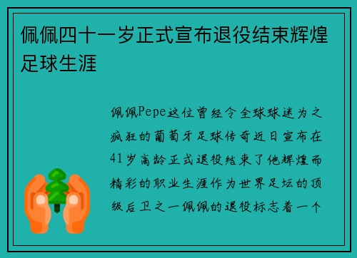佩佩四十一岁正式宣布退役结束辉煌足球生涯
